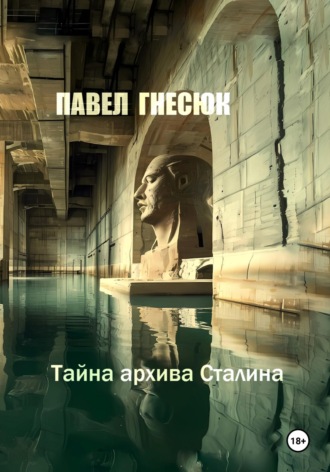Павел Гнесюк, Тайна архива Сталина